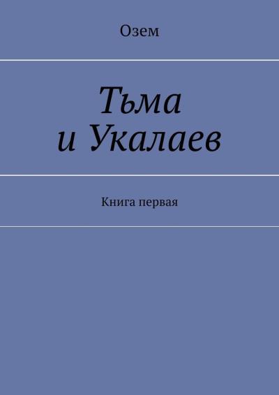 Книга Тьма и Укалаев. Книга первая (Озем)